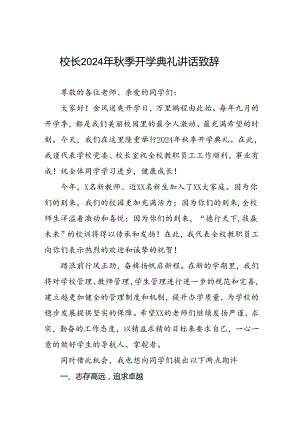 四篇2024年度秋季第二学期开学校长致辞.docx