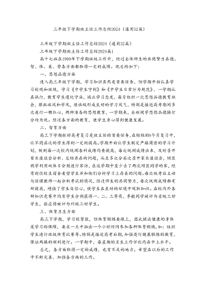 三年级下学期班主任工作总结2024（通用32篇）.docx