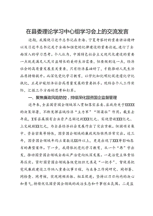 县长在县委理论学习中心组学习会上的交流发言（党纪学习教育）.docx