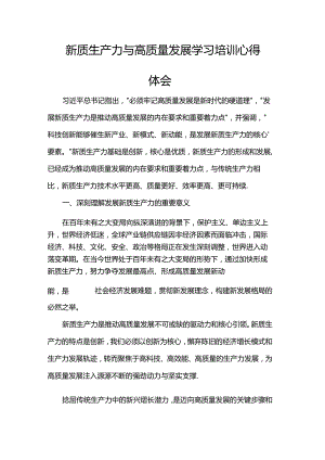 新质生产力与高质量发展学习培训心得体会.docx