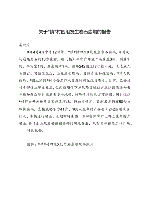 关于镇村四组发生岩石崩塌的报告.docx