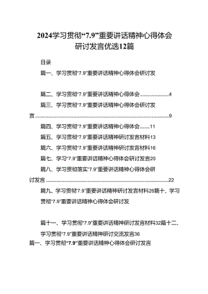 2024学习贯彻“7.9”重要讲话精神心得体会研讨发言优选12篇.docx