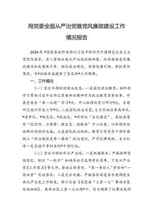 局党委全面从严治党暨党风廉政建设工作情况报告.docx