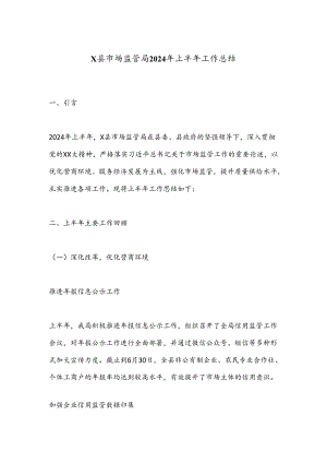 X县市场监管局2024年上半年工作总结.docx