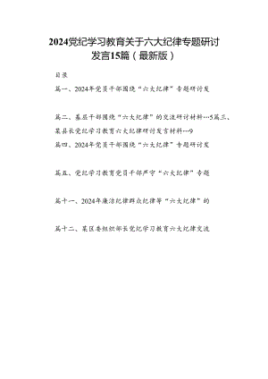 2024党纪学习教育关于六大纪律专题研讨发言15篇（最新版）.docx