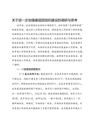 县团委关于进一步加强基层团组织建设的调研与思考.docx