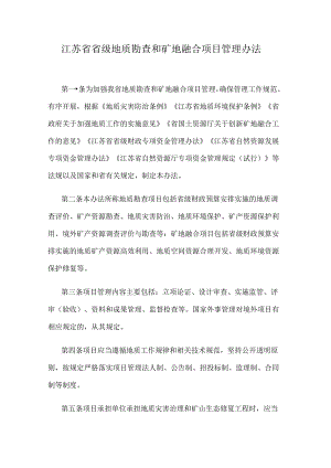 江苏省省级地质勘查和矿地融合项目管理办法.docx