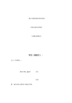 代理分销合作协议.docx