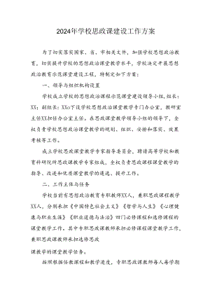 2024年中小学思政课建设工作方案 （4份）.docx