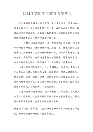 开展2024年《党纪学习教育》心得感悟 （5份）_65.docx