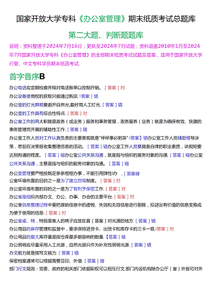 国家开放大学专科《办公室管理》期末纸质考试第二大题判断题总题库[2025版].docx