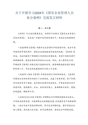 关于开展学习2024年《国有企业管理人员处分条例》交流发言材料.docx