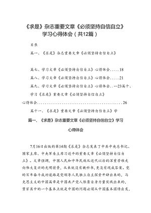 （12篇）《求是》杂志重要文章《必须坚持自信自立》学习心得体会（精选）.docx