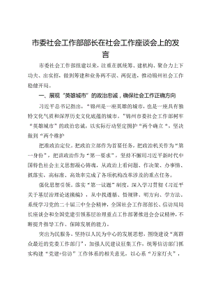 市委社会工作部部长在社会工作座谈会上的发言.docx