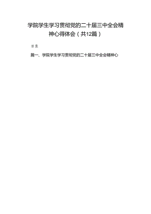 2024学院学生学习贯彻党的二十届三中全会精神心得体会12篇（详细版）.docx