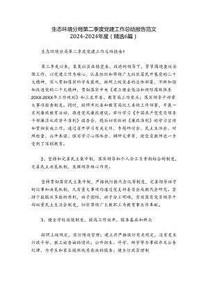 生态环境分局第二季度党建工作总结报告范文2024-2024年度(精选6篇).docx