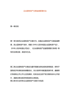 企业国有资产交易监督管理办法.docx