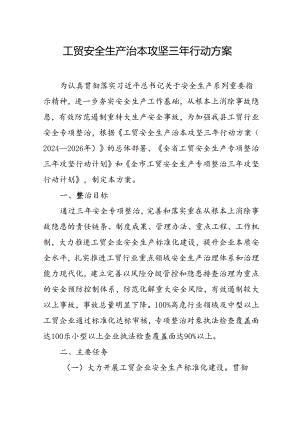 2024年区县开展工贸安全生产治本攻坚三年行动方案 （汇编6份）.docx