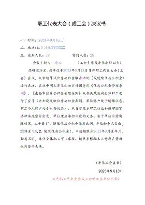 职工代表大会决议（样表）.docx