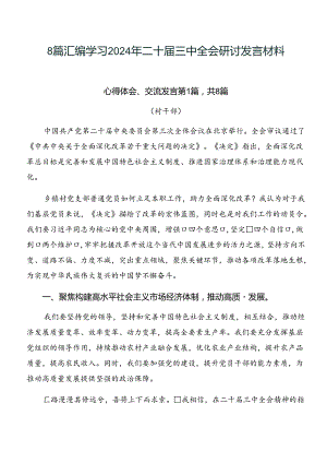 8篇汇编学习2024年二十届三中全会研讨发言材料.docx