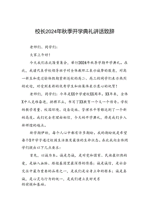 18篇校长2024年秋季开学典礼致辞讲话稿.docx