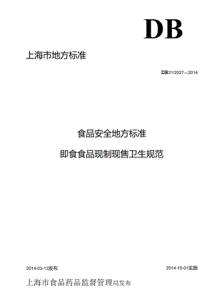 《食品安全地方标准 即食食品现制现售卫生规范》DB31 2027-2014 含1号修改单.docx
