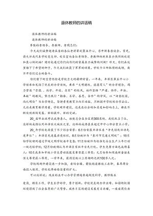 退休教师的讲话稿.docx