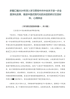 多篇汇编2024年深入学习贯彻中共中央关于进一步全面深化改革、推进中国式现代化的决定的研讨交流材料、心得体会.docx