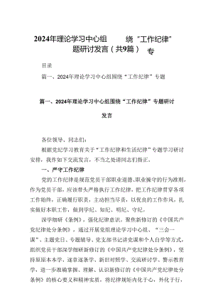2024年理论学习中心组围绕“工作纪律”专题研讨发言【9篇】.docx