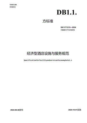 经济型酒店设施与服务规范.docx