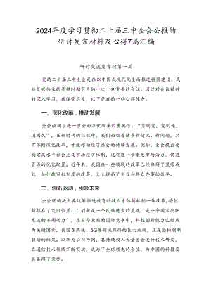 2024年度学习贯彻二十届三中全会公报的研讨发言材料及心得7篇汇编.docx