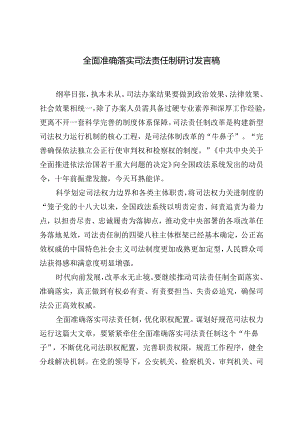 2024年全面准确落实司法责任制研讨发言稿+落实党建工作责任制着力解决机关党建“灯下黑”问题研究.docx