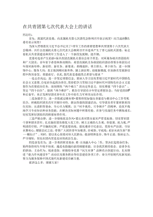 在共青团第七次代表大会上的讲话.docx