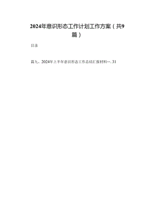 2024年意识形态工作计划工作方案9篇供参考.docx