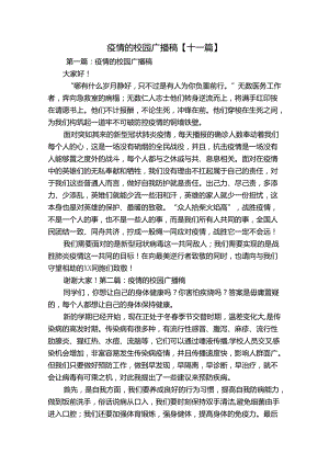 疫情的校园广播稿【十一篇】.docx