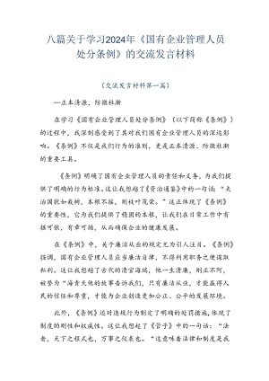 八篇关于学习2024年《国有企业管理人员处分条例》的交流发言材料.docx