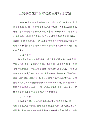 2024年区县开展工贸安全生产治本攻坚三年行动实施方案 汇编6份.docx