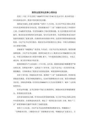 聚焦全面深化改革心得体会 03.docx