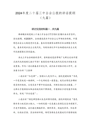 2024年度二十届三中全会公报的讲话提纲（九篇）.docx