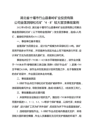 2022.6湖北省十堰市竹山县秦岭矿业投资有限公司金莲洞绿松石矿“48”较大冒顶事故案例.docx