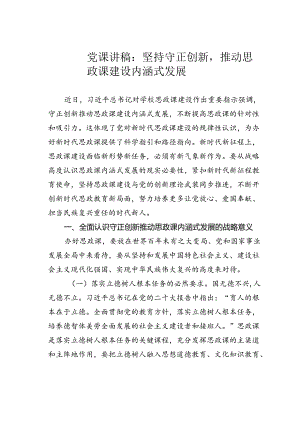 党课讲稿：坚持守正创新推动思政课建设内涵式发展.docx