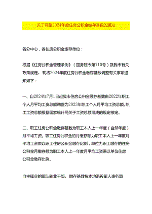 关于调整2024年度住房公积金缴存基数的通知.docx