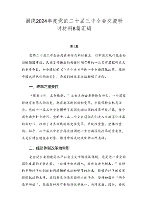 围绕2024年度党的二十届三中全会交流研讨材料8篇汇编.docx