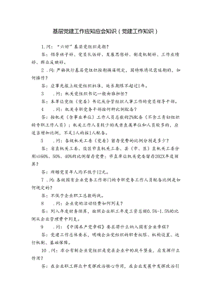 基层党建工作应知应会知识（党建工作知识）.docx