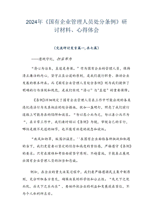 2024年《国有企业管理人员处分条例》研讨材料、心得体会.docx