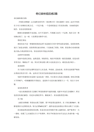奇幻森林观后感2篇.docx