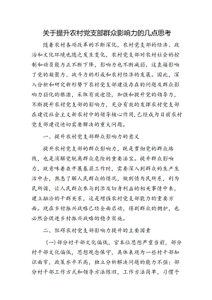 提升农村党支部群众影响力的几点思考（调研报告）.docx