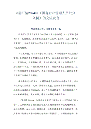 8篇汇编2024年《国有企业管理人员处分条例》的交流发言.docx