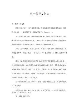 五一假期_作文.docx