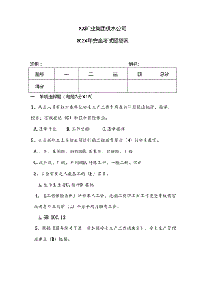 XX矿业集团供水公司202X年安全考试题答案（2024年）.docx